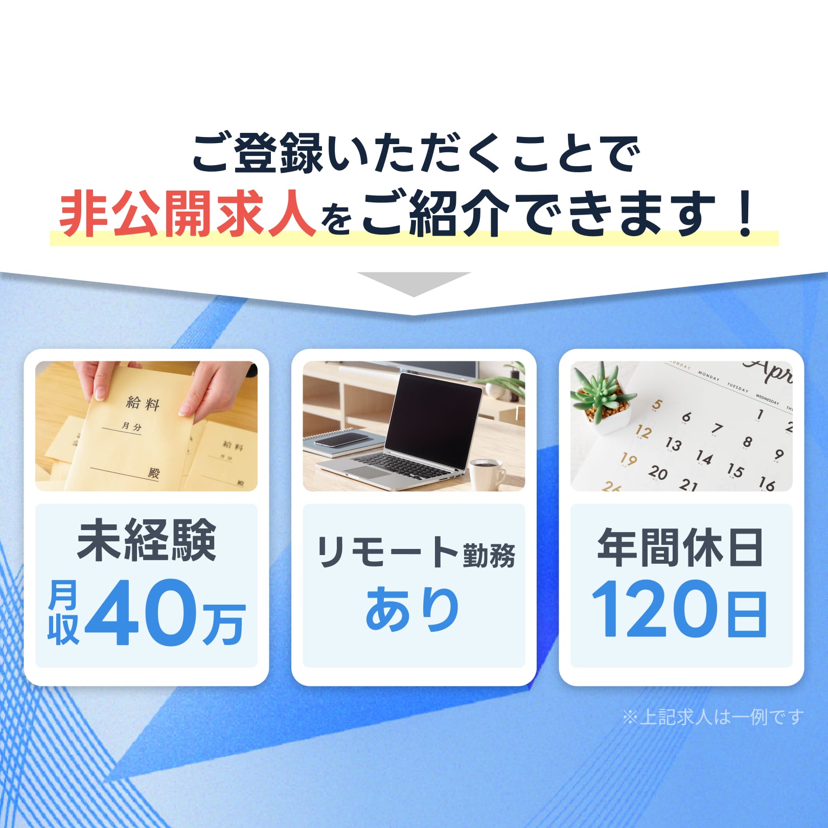 非公開求人を紹介